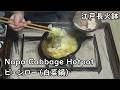 ピェンロー(白菜鍋)-Napa Cabbage Hot Pot-【Japanese food 江戸長火鉢】