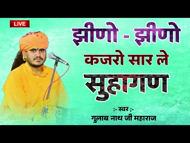 झिणो झिणो कजरो सार ले सुहागन ll Gulab Nath Ji Maharaj Dhamal Bhajan || Jino jino Kajro || class=