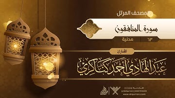 سورة المنافقون {{63}} القارئ عبد الهادي أحمد كناكري