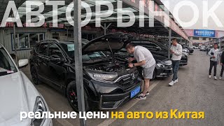 ПОКУПАЕМ И ВЕЗЕМ АВТО ИЗ КИТАЯ В РФ🔥ЕВРОПЕЙСКИЕ, ЯПОНСКИЕ И КИТАЙСКИЕ АВТОМОБИЛИ❗️ЦЕНЫ И СРОКИ😱