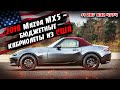 2018 Mazda MX5 - бюджетные кабриолеты из США 🇺🇸. Авто из США .