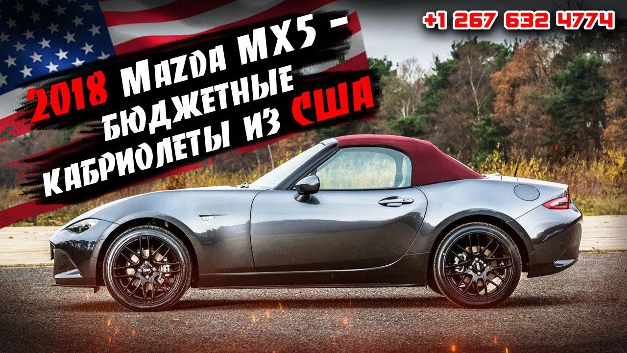 2018 Mazda MX5 - бюджетные кабриолеты из США 🇺🇸. Авто из США . - YouTube