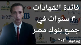 فائدة الشهادات  ٣ سنوات في جميع بنوك مصر يونيو ٢٠٢١- المصرفي The Banker