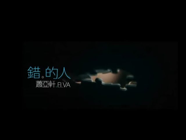 蕭亞軒 Elva Hsiao - 錯的人 Wrong Man (官方完整版MV)