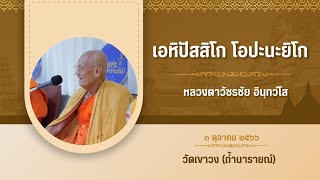 2566 10 03 เอหิปัสสิโก โอปะนะยิโก ( หลวงตาวัชรชัย อินฺทวํโส )