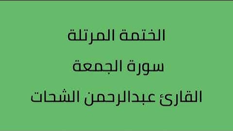سورة الجمعة القارئ عبدالرحمن الشحات