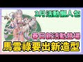 《三國志幻想大陸》► 馬雲祿要出新造型！ |  3月活動懶人包 春日新活動即將到來 2.4E馬超奇策分享 | 薄荷貓❤️