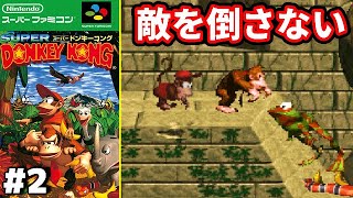 #2 ◆ノーキル縛りでクリアする『スーパードンキーコング』【レトロゲーム】