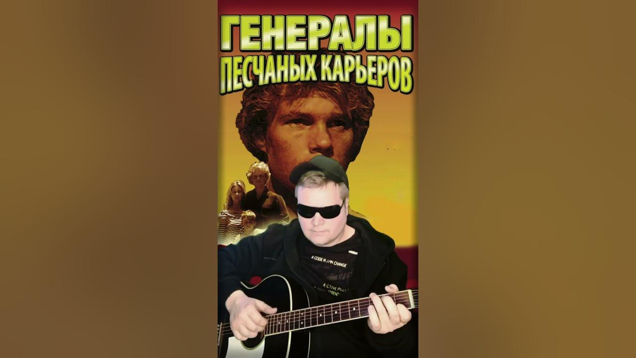 Генералы Песчаных Карьеров - YouTube