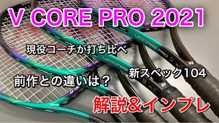 謎のマスクマンとお送りするラケットインプレッション！～VCORE PRO 2021編～