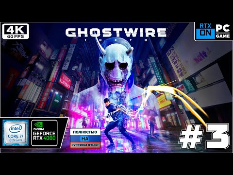 Ghostwire: Tokyo [4k 60fps] (PC i7 8700/RTX 4080) #3 - Дедушка в городе призраков))
