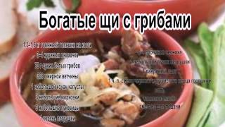 Вкусные щи.Богатые щи с грибами Вкусные щи.Богатые щи с грибами