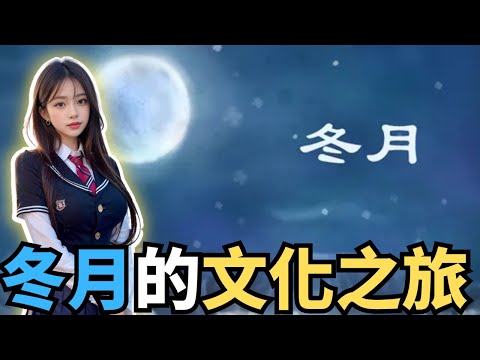 農曆冬月：傳統與現代的交融，文化的瑰寶，中國文化的生動寫照