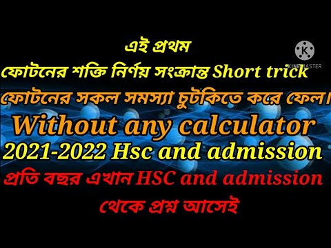 ভিডিও: কিভাবে ফোটন শক্তি কম্পাঙ্কের সাথে সম্পর্কিত?