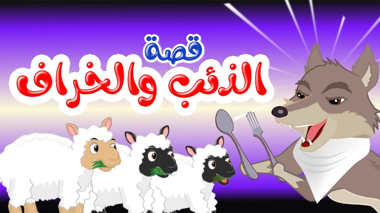 ⁣زاد الحكايا - قصص اطفال - قصص قبل النوم - الذئب والخراف