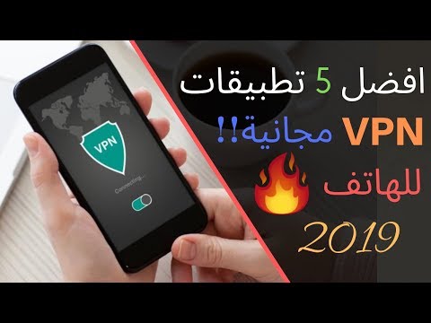 افضل 5 تطبيقات VPN (مجانية!!) للهاتف 2019 | احترافية و امنة %100 🔥