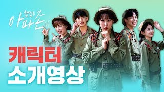아마존 캐스트 뉴페이스를 소개합니다 l 에버랜드 청춘웹드 [웰컴투 아마존] 캐릭터 소개영상(Teaser)