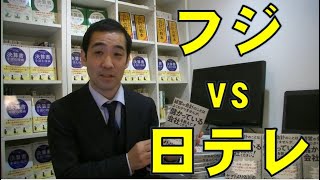 フジテレビvs日本テレビ（『経営や会計のことはよくわかりませんが、 儲かっている会社を教えてください!』第3章より）