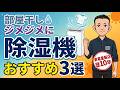 最新版 失敗しない【除湿機】【衣類乾燥除湿機】選び方とおすすめ3選