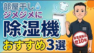 最新版 失敗しない【除湿機】【衣類乾燥除湿機】選び方とおすすめ3選
