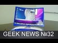 GEEK NEWS №32. IFA 2016, Mi Note 2, LeEco Le 2S, Galaxy S8, Pixel и Pixel XL, Android 7.0 Nougat