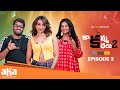 Kaakamma Kathalu Season 2 Episode 3 | Saketh Komanduri | Parnika Manya | Tejaswi Madivada | #aha