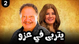 مسلسل يتربي في عزو | بطولة يحيى الفخراني الحلقة |2| Episode