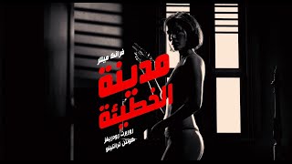 Sin City 2005 | مدينة الخطيئة | الابهار البصري