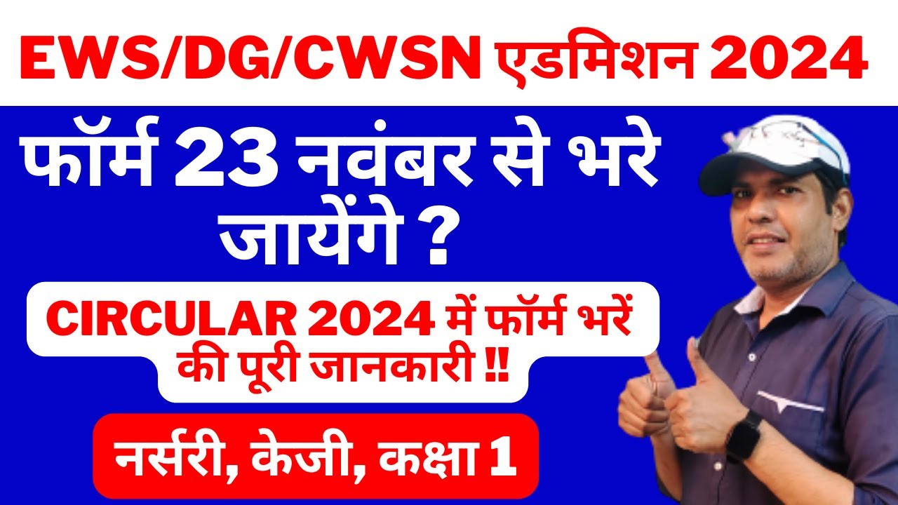 EWS/DG/CWSN Admission Notification 202425 Admission Schedule for
