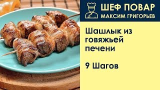 Шашлык из говяжьей печени . Рецепт от шеф повара Максима Григорьева Шашлык из говяжьей печени . Рецепт от шеф повара Максима Григорьева