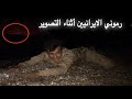 الهروب الى ايران ليلآ واستكشاف بقايا مخلفات الجنود والحرب التي جرت