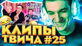 ЭВЕЛОН СМОТРИТ КЛИПЫ ТВИЧА #25 | ТККЛИПС