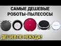 Самые дешевые роботы-пылесосы в мире! Какой лучше выбрать в 2020 году?!