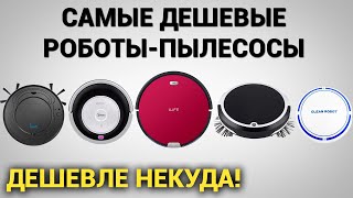 Самые дешевые роботы-пылесосы в мире! Какой лучше выбрать в 2020 году?!