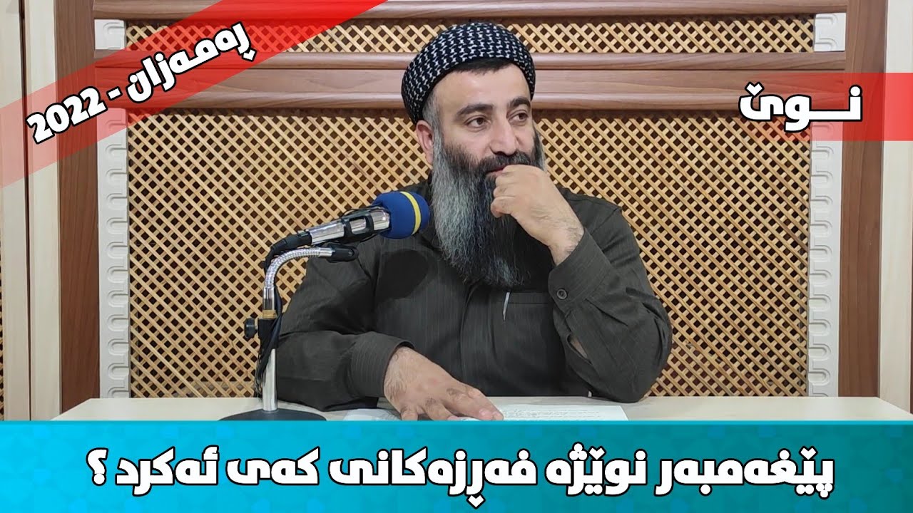 پێغەمبەر نوێژە فەڕزەکانی لە چ کاتێک ئەکرد؟! مامۆستا هەڵۆ mamosta halo