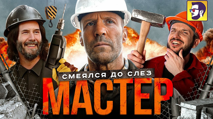 Мастер - Джейсон Стэйтем заставляет смеяться до слез (обзор фильма)