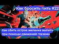 Как бросить пить #22: Как сбить острую тягу к алкоголю за 15 минут при помощи движения глазами