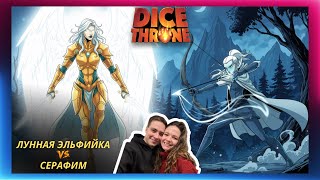 видео: Трон кубов: Серафим vs Лунная эльфийка | Летсплей | 1 сезон 2 сезон | Dice throne | Обзор Как играть картинка: Трон кубов: Серафим vs Лунная эльфийка | Летсплей | 1 сезон 2 сезон | Dice throne | Обзор Как играть