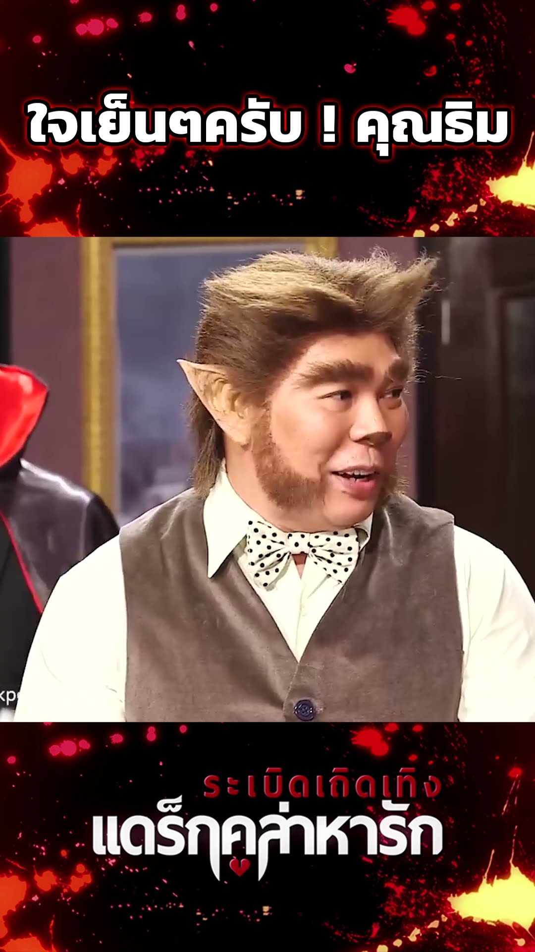 ใจเย็นๆครับ คุณธิม #workpoint23 #ระเบิดเถิดเทิงแดร๊กคูล่าหารัก