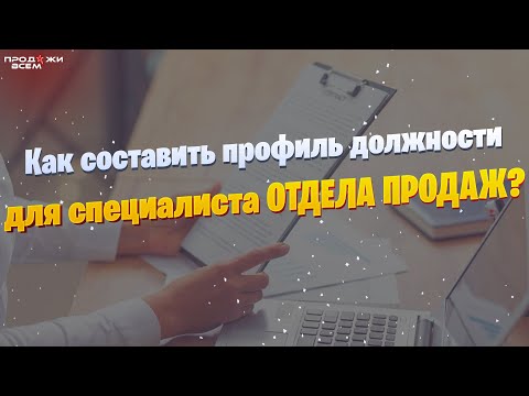 📊🛒  Как составить профиль должности для специалиста отдела продаж