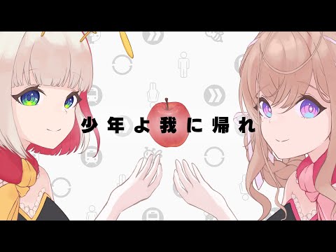 少年よ我に帰れ / covered by 藍沢もも・蜜咲姫朱【歌ってみた】