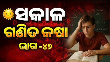 RI ARI AMIN, Odisha Police SI 2025  | ସକାଳ Maths by Sujit Sir