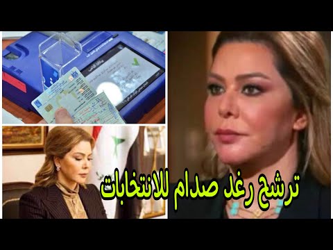 رغد صدام حسين وحقيقه ترشحها لأنتخابات رئاسه الوزراء العراقيه