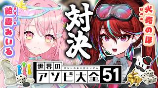 【世界のアソビ大全51】色んなゲームをアソビつくしちゃう！ with みいるちゃん【火売のほ / VALTRA】