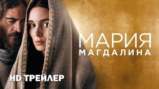 МАРИЯ МАГДАЛИНА дублированный трейлер МАРИЯ МАГДАЛИНА дублированный трейлер