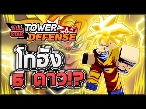 Roblox: All Star Tower Defense 🌟 รีวิว Gohan (Movie) 6 ดาว ตัวฟรีเวล 1 ของ Star Pass ใช้ลงเรทสบาย!?