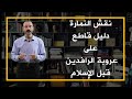 نقش النمارة دليل قاطع على عروبة الرافدين قبل الإسلام نقش النمارة امرؤ القيس عروبة الرافدين