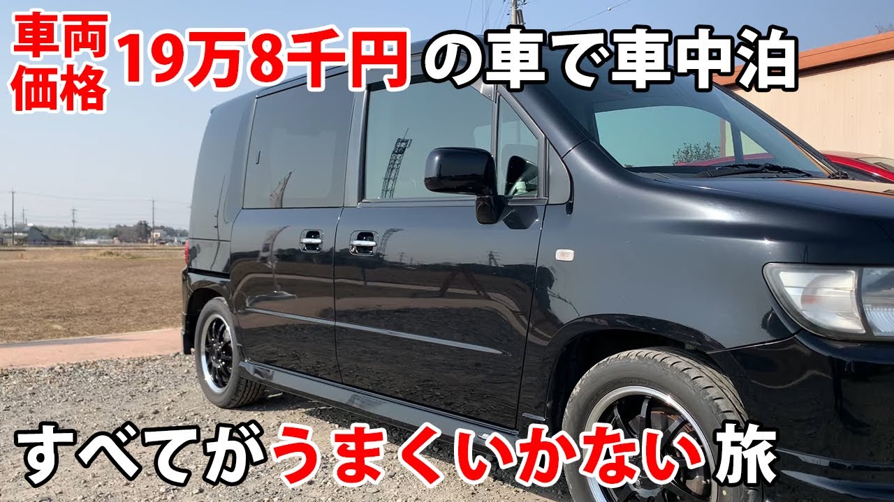 車両価格19万8千円の車モビリオスパイクで車中泊 すべてがうまくいかない旅 Youtube