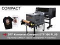 Комплект для DTF друку Compact DTF-300 PLUS / DTF друк / DTF печать