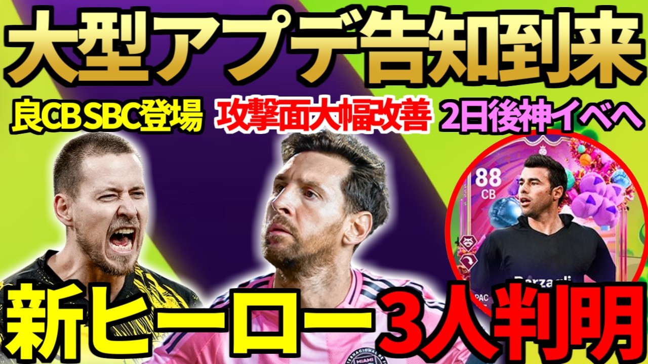 【メタ激変】大型アプデ告知到来でパス・攻撃大幅変更へ！バースデー告知も更新＆新ヒーロー3名も判明！良CB SBCも登場＆気になるFFマテオ、ゲンドゥージも初使用【FC26】
